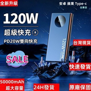 新品低價限時下殺 行動電源 PD超級快充 120W快充 50000mah大容量 行動充 移動電源 雙USB 快充行充