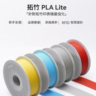 【穿透力3d列印】拓竹 [原廠貨] bambu pla lite 高品質 輕鬆上手 3d列印線材 臺灣現貨