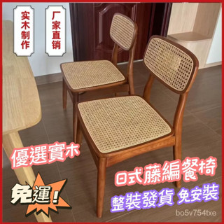 【整裝發貨💫優質實木+宅配免運💥】日式藤編靠背椅 侘寂風ins風餐椅 白蠟木藤編椅 北歐家用餐椅 臥室椅 廠家直銷