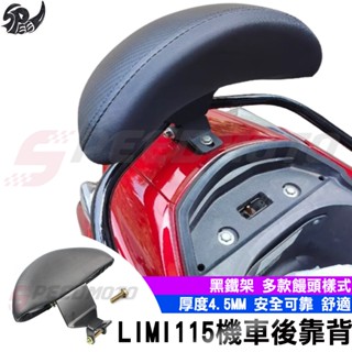 【Speedmoto】LIMI115 半月型 小饅頭 造型後靠墊組 Limi 後靠背 後靠墊 黑鐵架 limi 後扶手