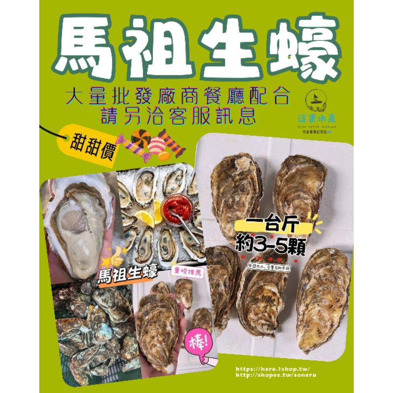 【馬祖生蠔/台斤】🦪海洋界的小鮮肉『這裏水產』現貨/快速出貨