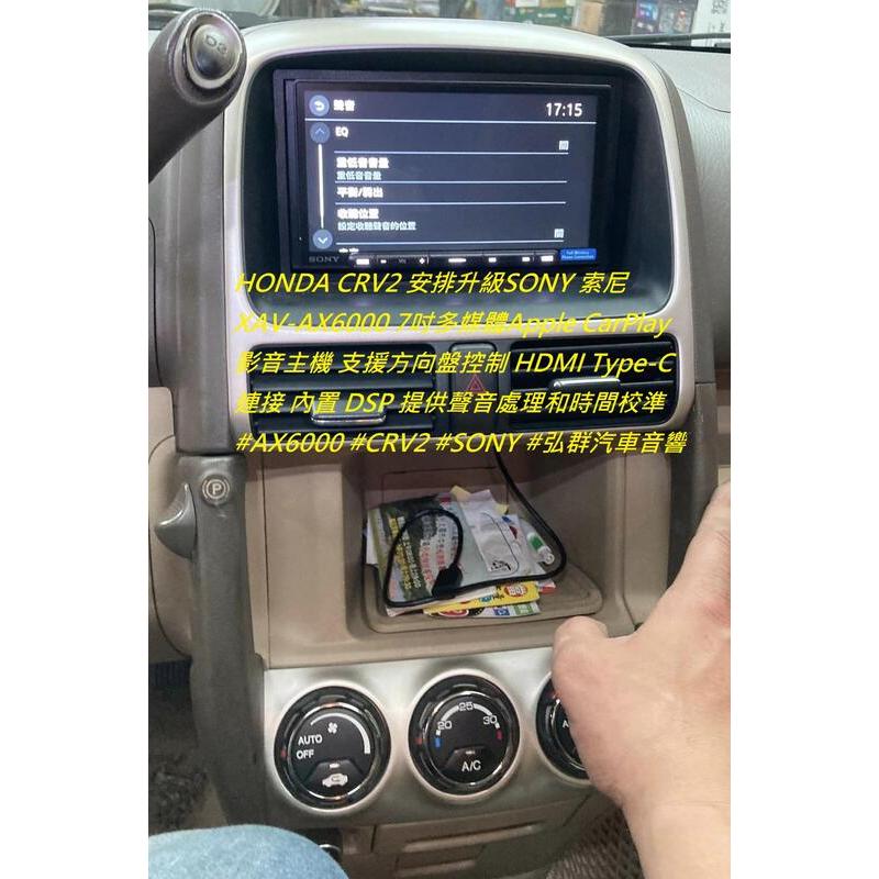 HONDA CRV2 安排升級SONY 索尼 XAV-AX6000 7吋多媒體Apple CarPlay影音主機 支援方
