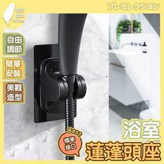 【在臺現貨】花灑 底座頭支架 蓮蓬頭座 無痕貼花灑支架 無痕貼蓮蓬頭支架 可調節 無痕貼 浴室
