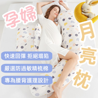 ✨臺灣免運✨多功能孕婦枕 孕婦側睡枕 月亮枕 孕婦枕 哺乳枕 孕婦抱枕 孕婦枕頭 側躺枕 託腹枕 護腰枕 孕婦靠枕