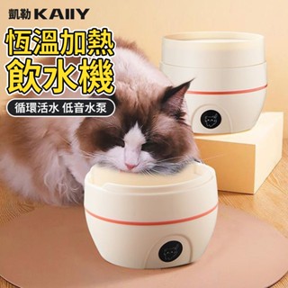 【KAIIY 凱勒】寵物飲水機 貓咪恆溫飲水機 加熱喝水碗 大容量飲水器 自動迴圈狗狗飲水機 貓狗活水飲水機