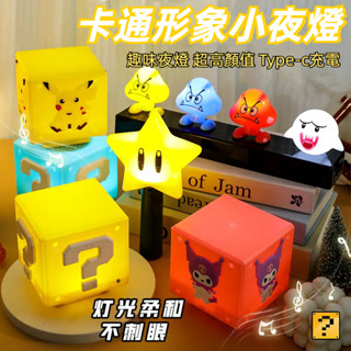 【臺灣出貨】瑪利歐小夜燈 問號燈 蘑菇燈 星星燈 超級瑪麗 小夜燈 氛圍燈 瑪利歐小夜燈 LED問號發聲充電夜燈 FYC