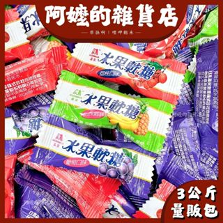 『量販包』三公斤 森永 水果軟糖 鮮果軟糖 森永水果軟糖 軟糖 森永軟糖 森永鮮果軟糖 荔枝 鳳梨香蕉 葡萄