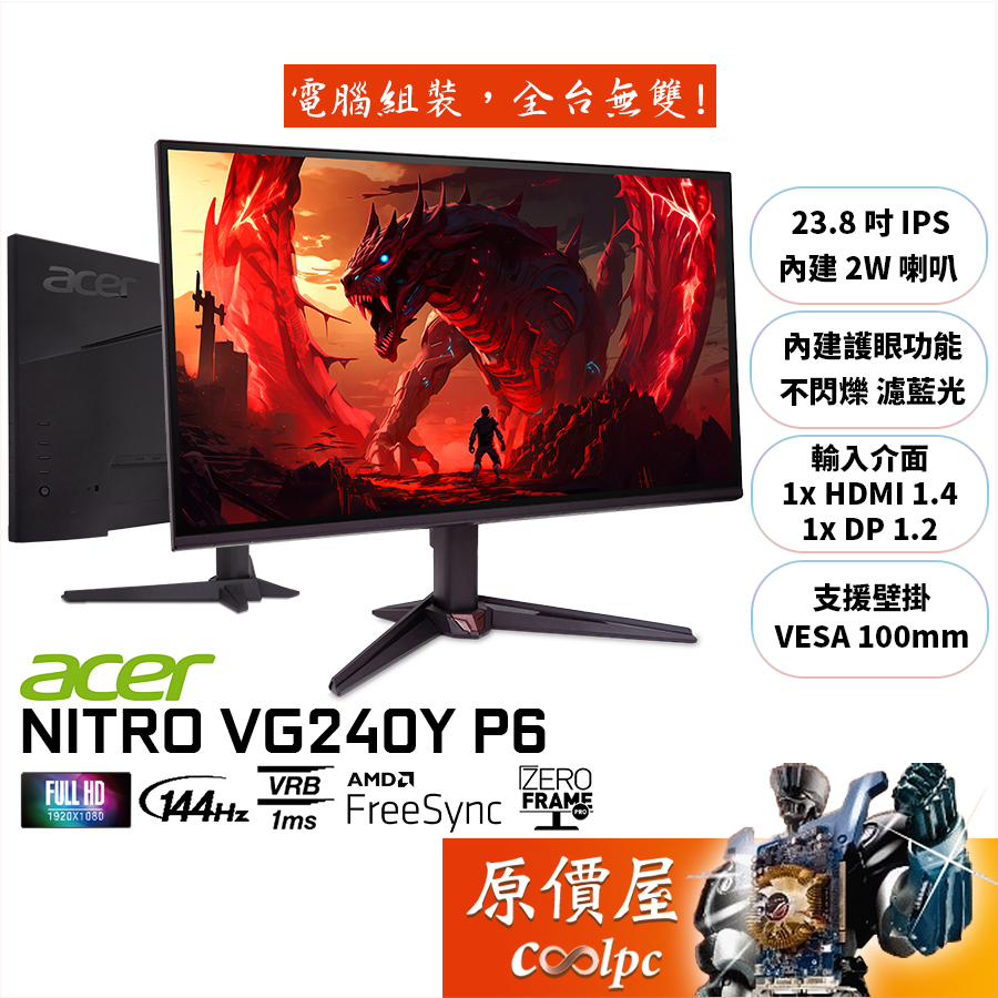 Acer宏碁 VG240Y P6【23.8吋】電競螢幕/IPS/144Hz/原價屋【廠商直送】