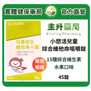 蝦皮限定9折!(蝦幣回饋10%)【生升藥局】正品公司貨｜悠活原力 小悠活兒童綜合維他命咀嚼錠45錠/盒 水果口味