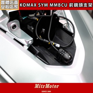 麥可倉庫機車精品【KOMAX SYM 曼巴 MMBCU 前鏡頭支架】安裝行車紀錄器 搭配超方便