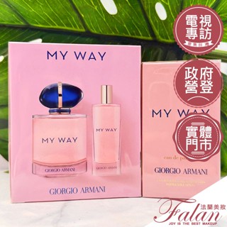 現貨 法蘭美妝 GIORGIO ARMANI 亞曼尼 MY WAY 女性淡香精 50ML 90ML 禮盒 香水禮盒