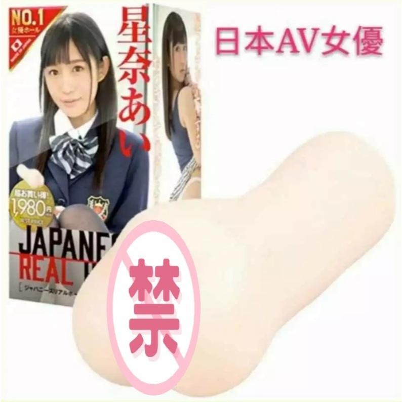 【心跳密室】日本 EXE｜Japanese Real Hole｜ 飛機杯自慰器/星奈愛 女優飛機杯 飛機杯 兼職女友