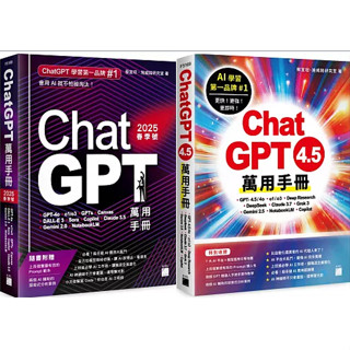【品度】ChatGPT 萬用手冊 2025 春季號：|ChatGPT 4.5 萬用手冊：GPT-4.5/4o、o1/o3、Deep Research、DeepSeek、Claude 3.7、Grok 3、