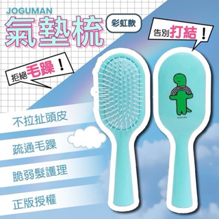 韓國joguman氣墊梳 韓國文創商品 造形梳子 氣墊按摩梳 正版授權 交換禮物 現貨 美髮梳