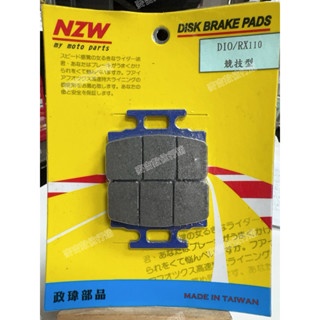 NZW 政瑋部品 複合競技型煞車皮 DIO/RX/迪奧/IRX/MIO/MII/TINI/高手/R1/R1Z/恰恰/迪爵