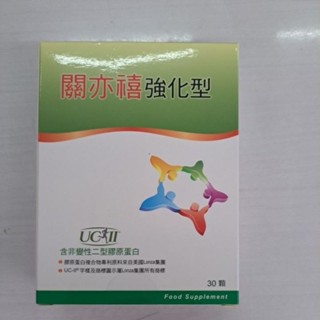 關亦禧 膠囊強化型 30顆 （含膠原蛋白複合物 非變性第二型膠原蛋白）