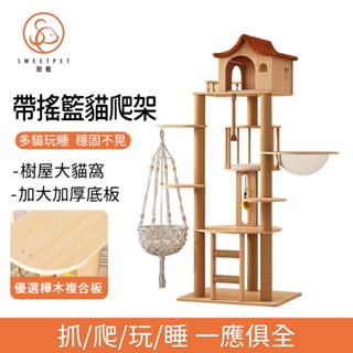 【SweetPet甜寵】貓爬架 貓窩 樹屋一體 實木大型貓別墅 通天柱 劍麻抓柱 貓咪玩具【036】
