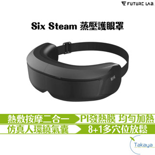 未來實驗室 Six Steam 蒸壓護眼罩 蒸氣眼罩 熱敷眼罩 按摩眼罩 溫控 蒸氣熱敷 舒眠 睡眠 眼部 眼周 氣囊
