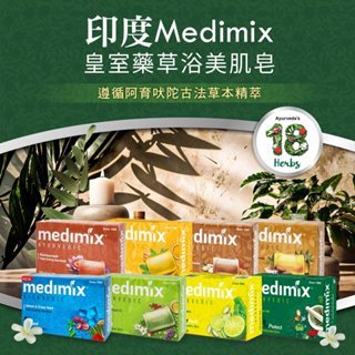 MEDIMIX 印度肥皂 綠寶石皇室藥草浴香皂 肥皂 美肌皂125g草本清潔