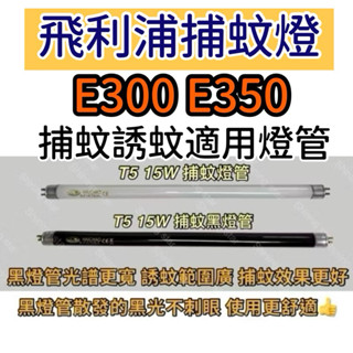 🌟耀星照明 飛利浦光觸媒殺菌捕蚊燈 方圓型 E300 E350 T5 15W BLB 黑燈管 捕蚊燈管 誘蚊燈管