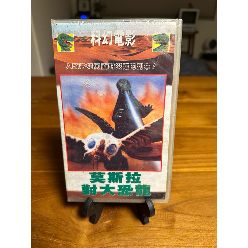 VHS 全新未拆錄影帶-莫斯拉對大恐龍（哥吉拉系列）