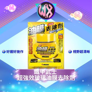 鐵甲武士 超強效車用玻璃油膜去除劑 除油膜 去油膜 去油墨 玻璃除油膜 潔淨頑強汙垢 油墨去除劑 玻璃清潔劑 玻璃油汙