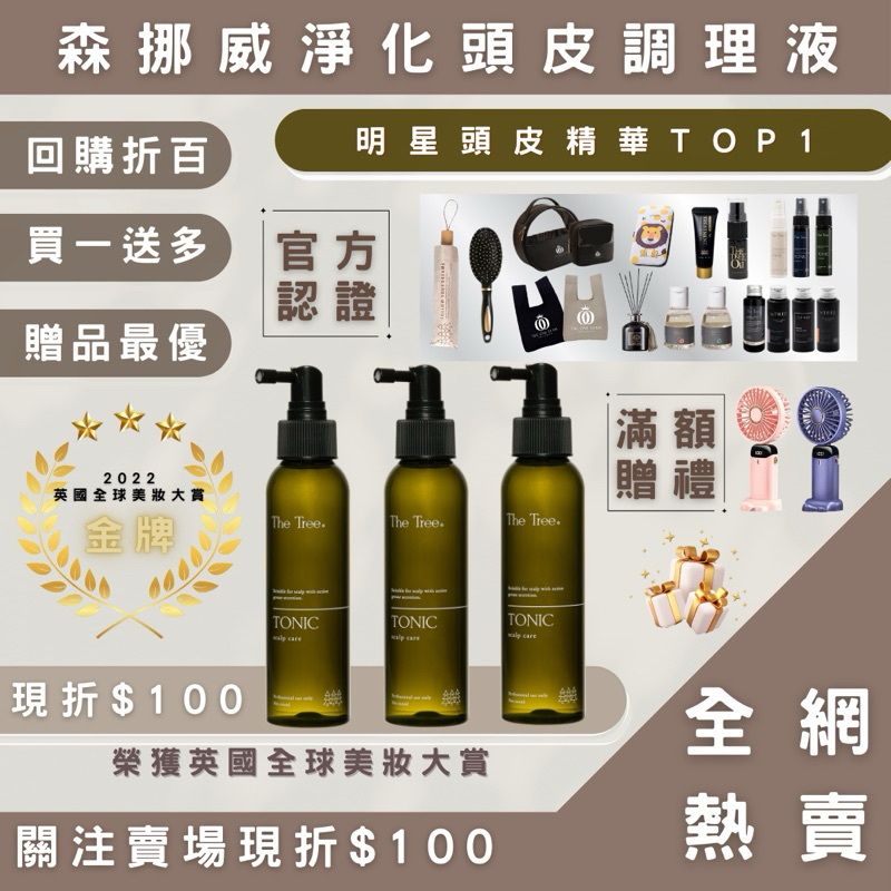 森挪威淨化頭皮調理液【 買一送十♠︎全館免運 】關注折百｜現貨秒出｜護髮｜髮油｜髮膜｜保養｜頭皮水｜茉本｜孫佳琪品牌