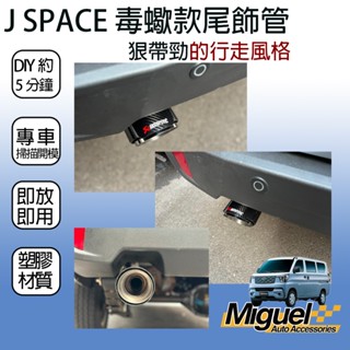 [J SPACE 廂/貨車專用]毒蠍款尾飾管｜汽車百貨｜排氣管｜尾管｜尾喉｜JSPACE配件｜JSPACE改裝