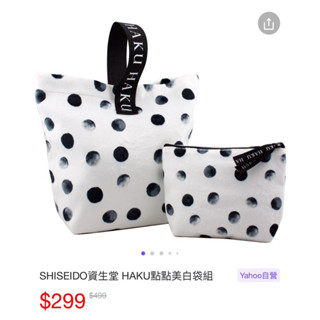 絕版品‼️SHISEIDO資生堂 HAKU點點美白袋組 手提包 化妝包