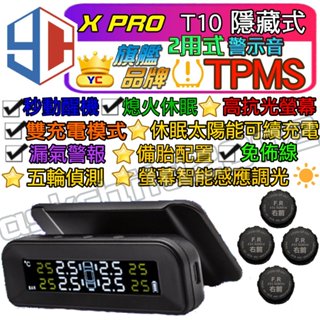 (公司現貨 臺灣快速出貨 附發票)胎外保固1年 T10隱藏式 太陽能胎壓偵測器 真人語音 胎外 TPMS 胎壓偵測器