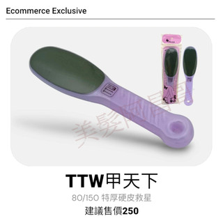 張老三 甲天下腳部美容磨足器 足挫 角質層救星 80/150 中日技合開發
