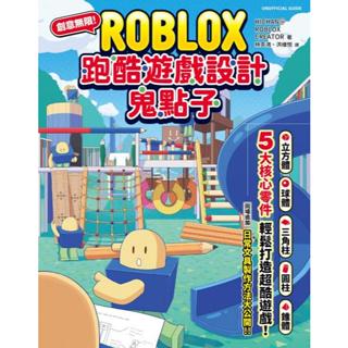 【全新】創意無限！ROBLOX跑酷遊戲設計鬼點子：5大核心零件，輕鬆打造超酷遊戲！／尖端／遊戲攻略書