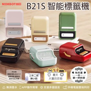 《臺灣總代理公司貨》精臣B21S B21 標籤機 拾光標籤機 商品標示 營養標示 精臣標籤機 貼紙製作 交換禮物 聖誕節