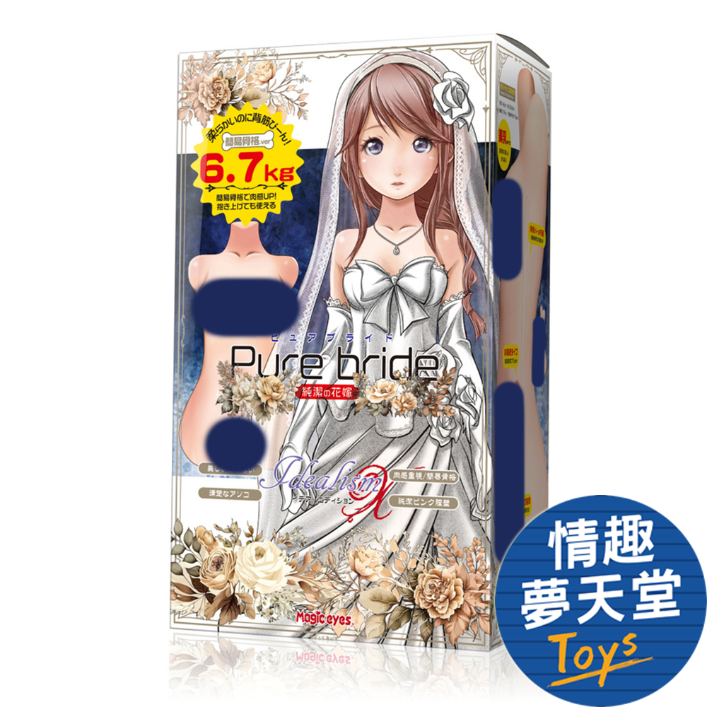 Magic Eyes Pure bride 伊蒂雅 6.7kg 大型名器飛機杯 自慰套 情趣夢天堂 情趣用品