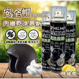【上善國際現貨+發票】安全帽內襯乾洗慕斯 安全帽乾洗清潔慕斯 360ML 安全帽慕斯 免水洗 溫和配方 不傷肌膚