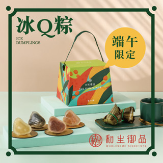 【和生御品】端午限定｜冰Q粽禮盒(8入)(冰粽;粽子;甜粽)