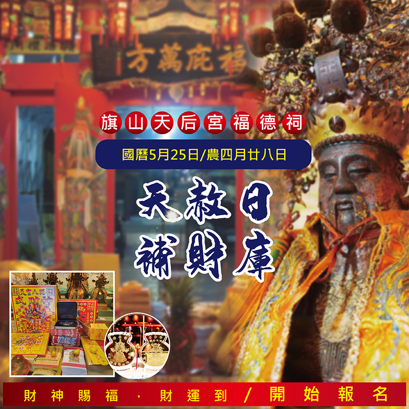 [旗山天后宮]福德祠  土地公補財庫法會｜5/25天赦日 聘請專業道長 補財庫 拜拜 祈福 招財 財神