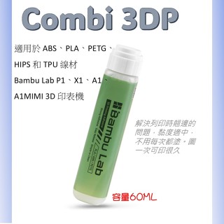 [Combi 3DP] 『現貨』3D列印 _Bambu Lab拓竹_熱床膠水