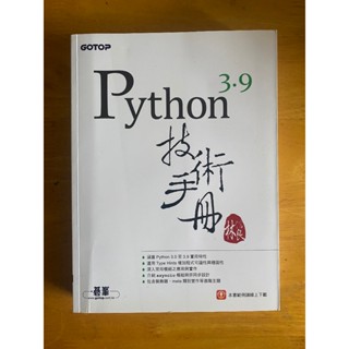 python技術手冊3.9(二手)