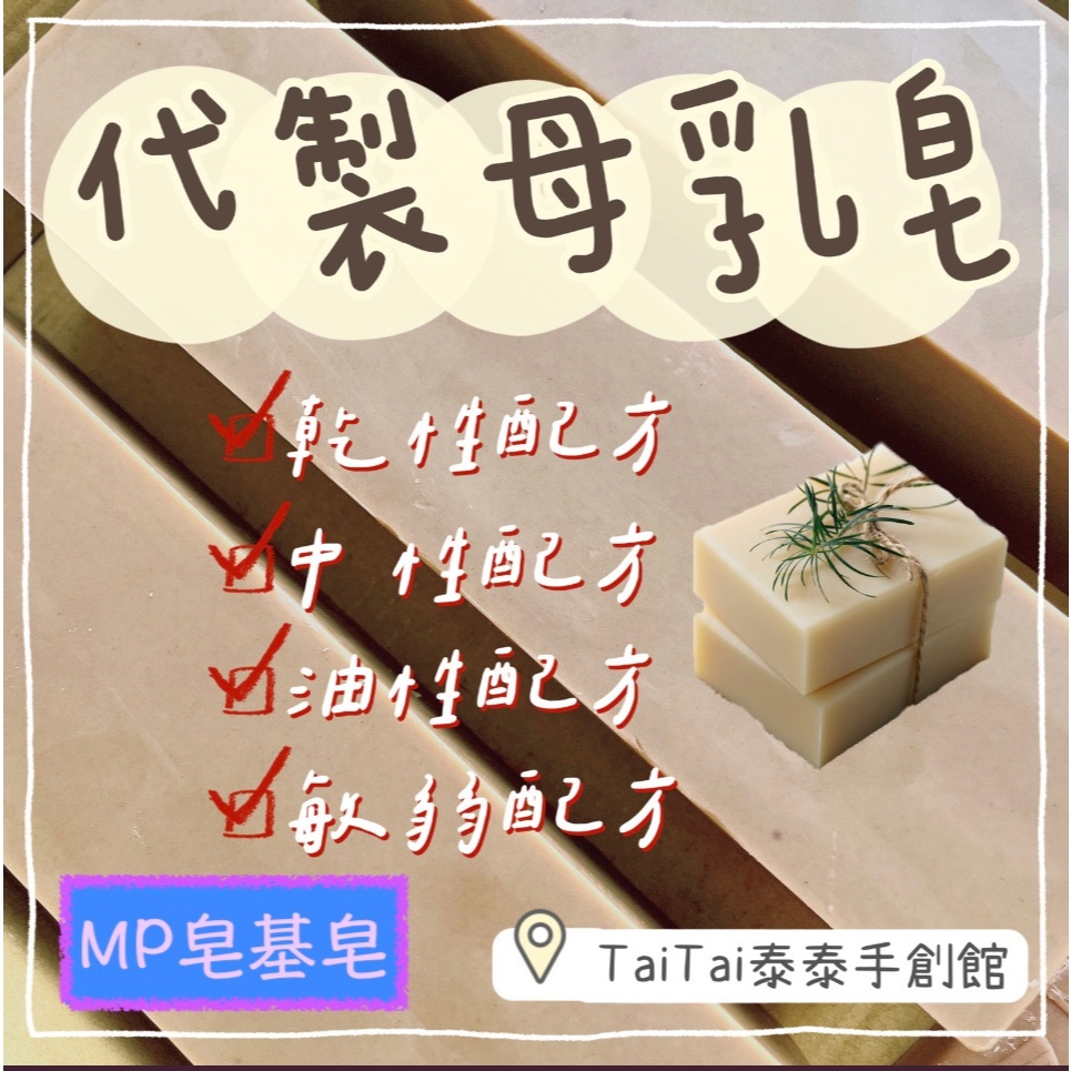 《代製母乳皂》代製MP熱製皂基母乳手工皂🧼一條手工皂成皂後至少1000g以上🧼客製專屬手工皂🧼代製母乳皂