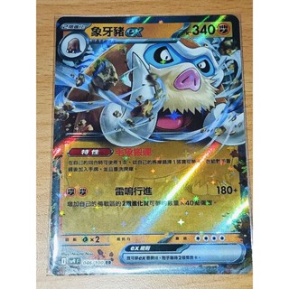 PTCG 寶可夢卡牌 SV9 對戰搭檔 046/100 象牙豬ex