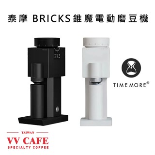 泰摩 Bricks錐魔電動家用磨豆機 黑色/白色 保固1年《vvcafe》