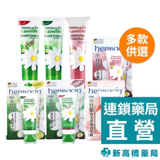 Herbacin 德國小甘菊 手足龜裂修護霜／護手霜 20ml、75ml【新高橋藥局】多款供選