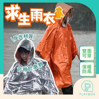 🎁反光材質+保溫防風🎁求生雨衣 戶外雨衣 雨衣救生毯 防水防寒保溫雨衣 急救雨衣 反光雨衣 急救毯 機車雨衣 多功能雨衣