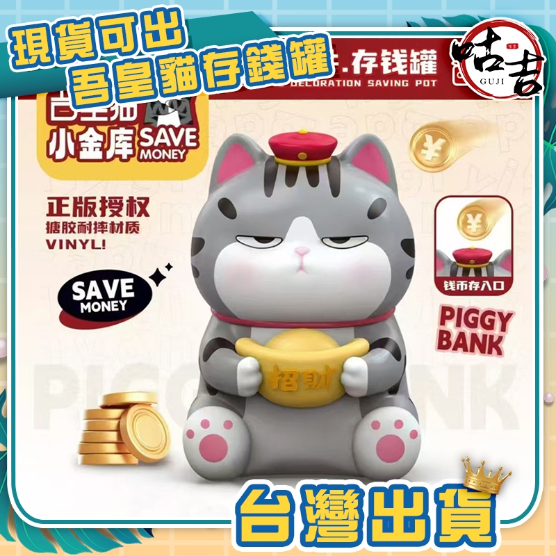 👍台灣發貨👍官方正版 吾皇貓 存錢罐 存錢筒 存錢 貓咪 招財 撲滿 生日禮物 禮品 擺件  潮美達 小金庫 大容量