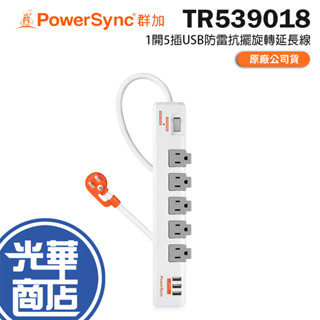 PowerSync 群加 TR539018 1開5插3埠USB防雷擊抗搖擺旋轉延長線 防雷擊 USB 延長線 光華