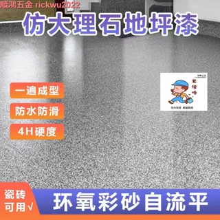 環氧彩砂 地坪漆 防滑耐磨 自流平 水泥地面漆 仿大理石 地坪漆 家用樹脂油漆