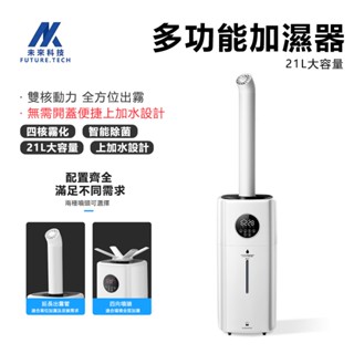 【Future Tech】 加濕器 大型霧化器 水氧機 15-30L大容量殺菌款 缺水自動斷電 液晶觸屏顯示 出霧量大