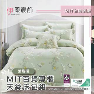 【伊柔寢飾】MIT百貨專櫃天絲床包組-葉飛揚｜專櫃級萊賽爾 床包組 床包被套組 單人 雙人 加大 臺灣製舖棉兩用被床包組