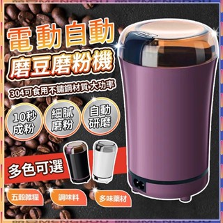 【德國工藝品質】研磨機 電動研磨機 磨豆機 自動磨豆機 咖啡研磨器 磨粉機 打粉機 電動磨豆機 咖啡研磨機 不鏽鋼磨粉機